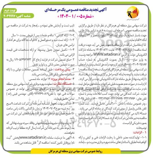 مناقصه خرید ترانس ولتاژ خازنی تجدید نوبت دوم 
