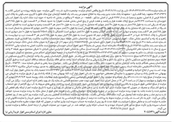 مزایده یک قطعه آپارتمان با کاربری مسکونی