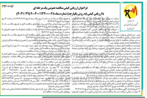 مناقصه تامین یراق آلات و مقره و نصب هادی پرظرفیت بر روی خط 230 کیلوولت نوبت دوم 