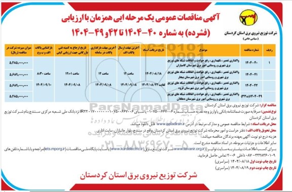 مناقصه واگذاری تعمیر، نگهداری، رفع حوادث و اتفاقات شبکه های توزیع برق شهری و روستایی