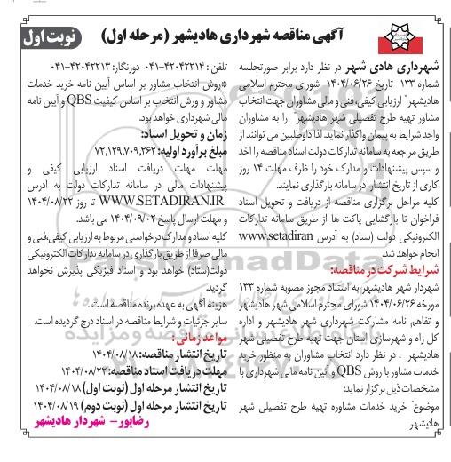 مناقصه خرید خدمات مشاوره تهیه طرح تفصیلی شهر