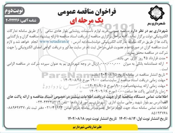 مناقصه عمومی خرید لوازم تأسیسات روشنایی بلوار هادی ساعی  ​​​​​​​نوبت دوم