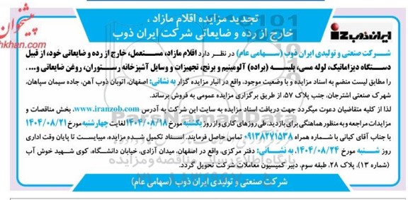 تجدید مزایده اقلام مازاد مستعمل خارج از رده و ضایعاتی از قبیل....