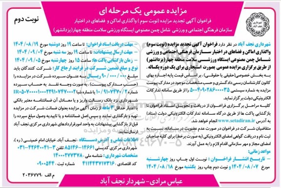 تجدید مزایده (نوبت سوم) واگذاری اماکن و فضاهای در اختیار سازمان فرهنگی اجتماعی و ورزشی - نوبت دوم 