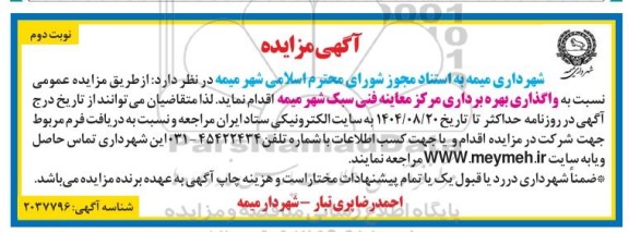مزایده واگذاری بهره برداری مرکز معاینه فنی سبک شهر - نوبت دوم