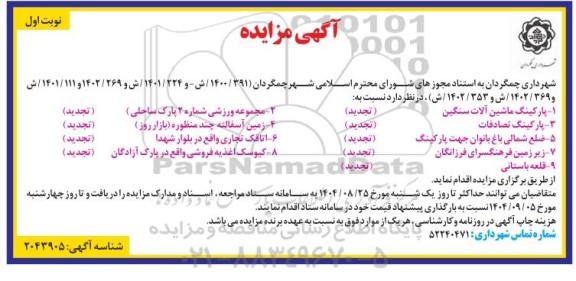 مزایده پارکینگ ماشین آلات سنگین...