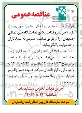 مناقصه خرید روفتاپ پکیج نمایشگاه بین المللی