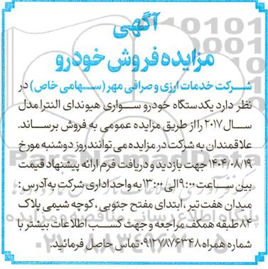 مزایده فروش یکدستگاه خودرو سواری هیوندای النترا مدل سال 2017 