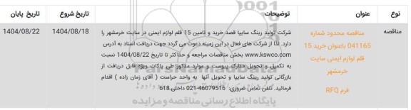 مناقصه خرید 15 قلم لوازم ایمنی