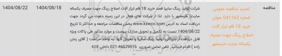 تمدید مناقصه خرید 18 قلم ابزارآلات اصلاح رینگ جهت مصرف یکساله 