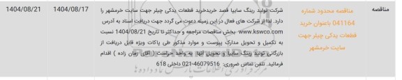مناقصه خرید قطعات یدکی چیلر 