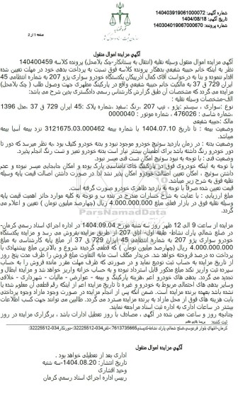 مزایده یکدستگاه خودرو سواری پژو 207