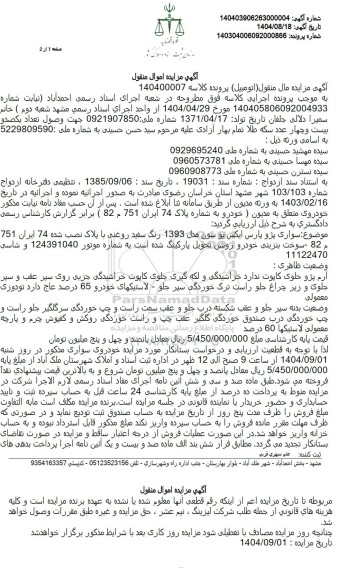 مزایده  سواری پژو پارس ایکس یو سون مدل 1393 رنگ سفید روغنی