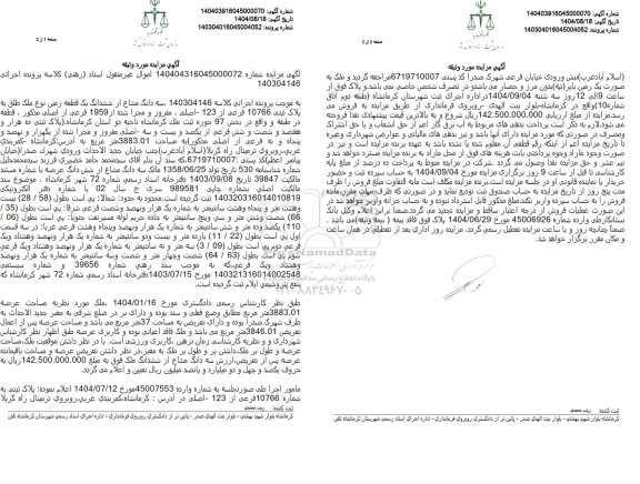 آگهی مزایده سه دانگ مشاع از ششدانگ یک قطعه زمین نوع ملک طلق به پلاک ثبتی 10766 فرعی