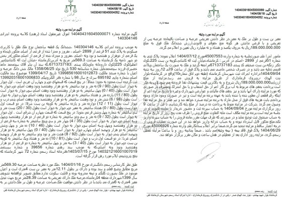 آگهی مزایده ششدانگ یک قطعه ساختمان نوع ملک طلق با کاربری مسکونی