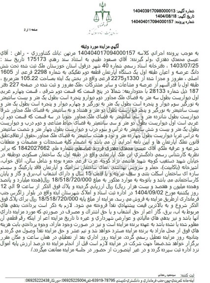 مزایده شش دانگ عرصه و اعیان طبقه اول یک دستگاه آپارتمان قطعه دوم تفکیکی به شماره 2298 فرعی از 1605 اصلی