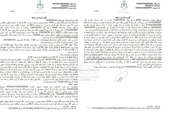 مزایده ششدانگ پلاک ثبتی 55 فرعی از 1578 اصلی مفرور و مجزا شده از 18 فرعی از اصلی مذکور به مساحت 98.3 متر مربع