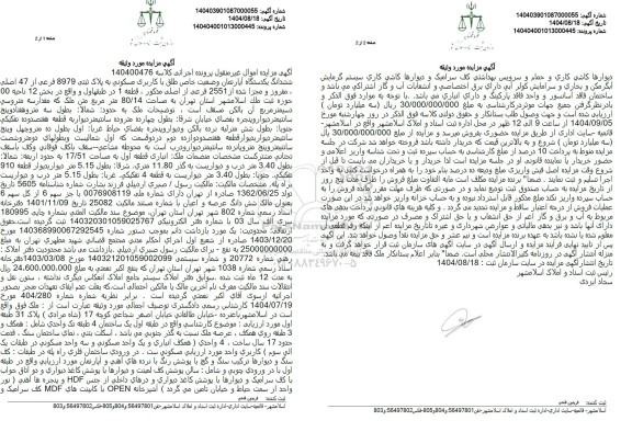 مزایده ششدانگ یکدستگاه آپارتمان وضعیت خاص طلق با کاربری مسکونی به پلاک ثبتی 8979 فرعی از 47 اصلی 
