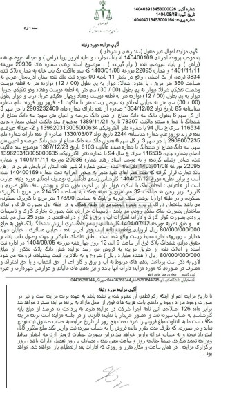مزایده فروش یک باب خانه به شماره پلاک ثبتی 3834 فرعی از یک 