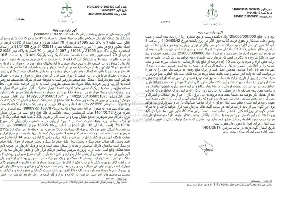 مزایده ششدانگ یک دستگاه آپارتمان مسکونی واقع در طبقه همکف 