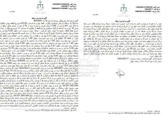 مزایده ششدانگ یک دستگاه آپارتمان مسکونی واقع در طبقه چهارم به مساحت 62.82 متر مربع 