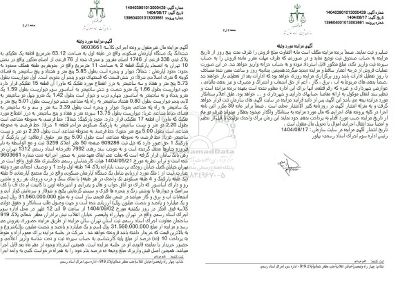 مزایده یک دستگاه آپارتمان مسکونی واقع در طبقه اول به مساحت 63.12 متر مربع