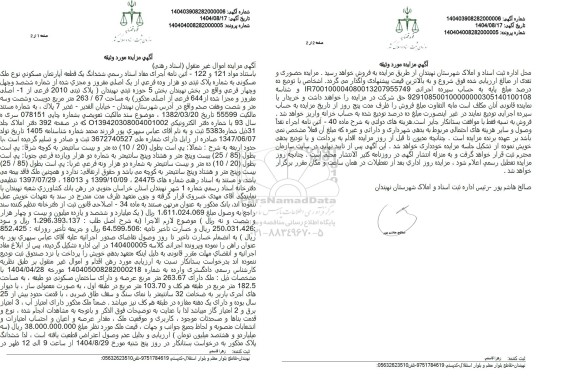 مزایده یک قطعه آپارتمان مسکونی به مساحت 67 . 263 متر مربع