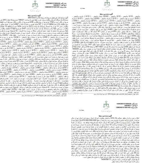 مزایده  ششدانگ یک دستگاه آپارتمان واقع در سمت غرب طبقه دوم