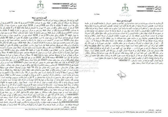 آگهی مزایده ششدانگ یک دستگاه آپارتمان
