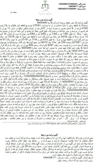 آگهی مزایده ششدانگ یک قطعه زمین با بنای احداثی در آن به مساحت 375.81 متر مربع