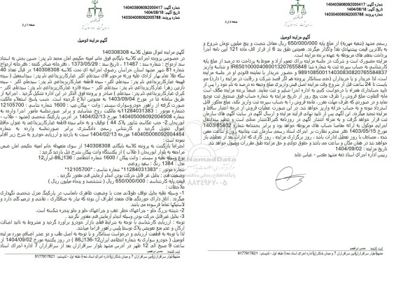 مزایده خودرو سواری سیستم وانت - پیکان تیپ 1600 مدل 1384 رنگ سفید
