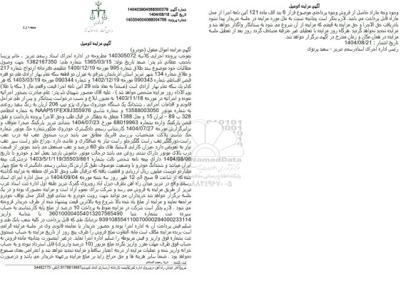 مزایده ششدانگ یک دستگاه خودروی سواری پژو تیپ 206 آریان به رنگ سفید روغنی مدل 1388
