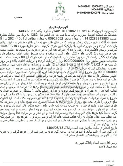 مزایده ششدانگ یک دستگاه اتومبیل سواری پراید سایپا تیپ جی تی ایکس مدل 1383