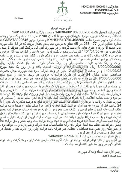مزایده ششدانگ یک دستگاه اتومبیل سواری هیوندای تیپ سوناتا اف ای 2700 مدل 2009