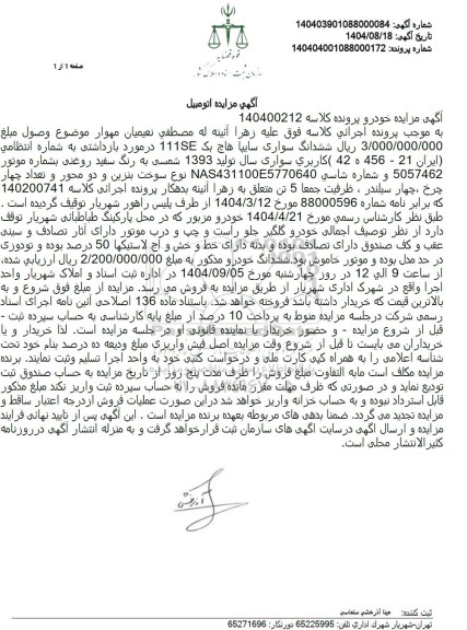 مزایده ششدانگ سواری سایپا هاچ بک 111SE 