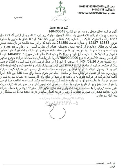 مزایده یک دستگاه اتومبیل سواری پژو تیپ 405 جی ال ایکس آی 