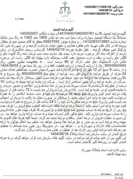 مزایده ششدانگ یک دستگاه اتومبیل سواری پراید سایپا تیپ جی تی ایکس 