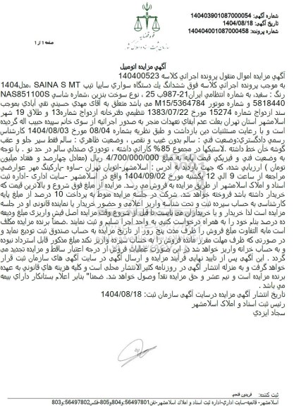 مزایده ششدانگ يکدستگاه سواری سایپا تیپ SAINA SMT ، مدل 1404