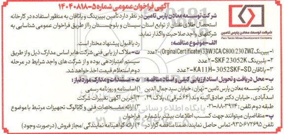 مناقصه تأمین بییرینگ و یاتاقان 