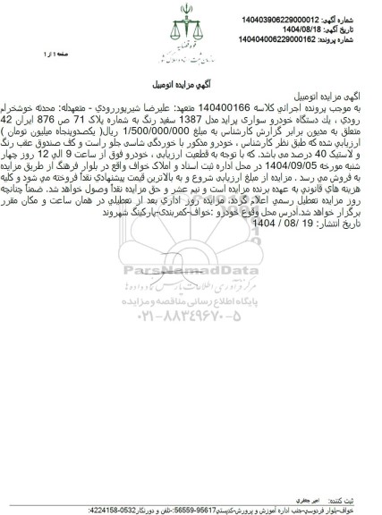مزایده يك دستگاه خودرو سواری پراید مدل 1387 
