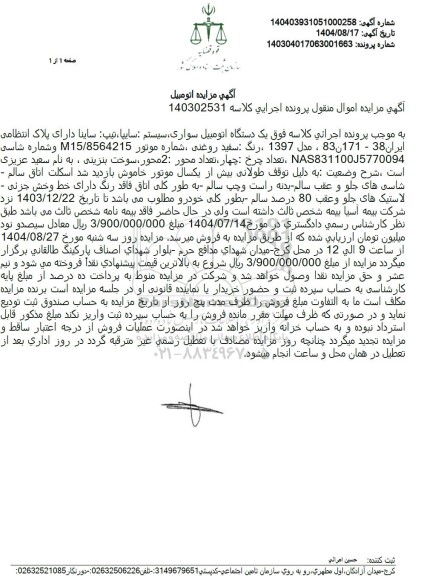 مزایده یک دستگاه اتومبیل سواری سایپا تیپ ساینا مدل 1397 رنگ سفید روغنی 