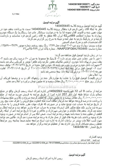 مزایده فروش سواری پژو تیپ 206 اتومات مدل 1389 رنگ سفید روغنی 