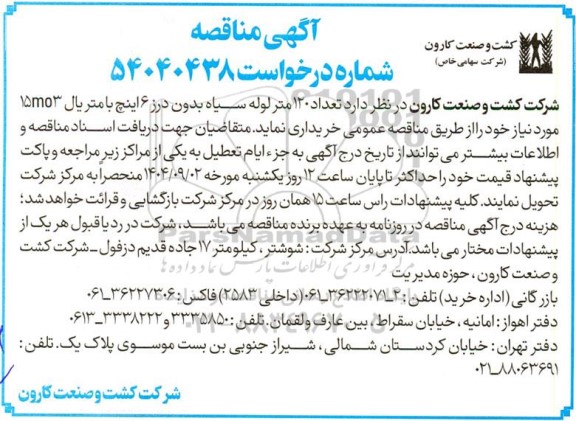 مناقصه تعداد 120 متر لوله سیاه بدون درز