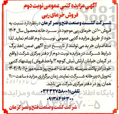 مزایده فروش خرمای ربی- نوبت دوم 