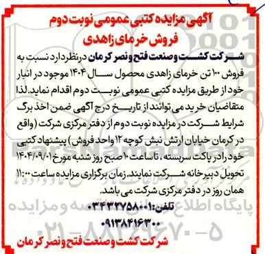 مزایده فروش خرمای زاهدی- نوبت دوم 