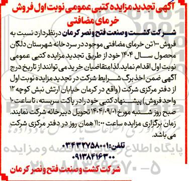 تجدید مزایده فروش خرمای مضافتی 