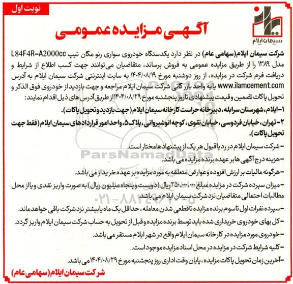 مزایده فروش یکدستگاه خودروی سواری رنو مگان تیپ L84F4R-A2000cc مدل 1389 