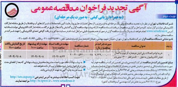 فراخوان مناقصه خرید لوله و اتصالات پلی ‌اتیلن دوجداره ... تجدید نوبت دوم