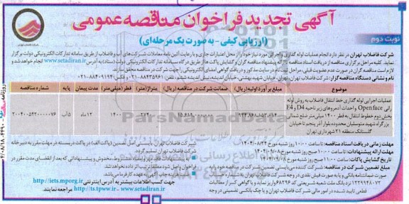 مناقصه عملیات اجرایی لوله گذاری خط انتقال فاضلاب به روش لوله رانی  Open face  و ... تجدید  نوبت دوم