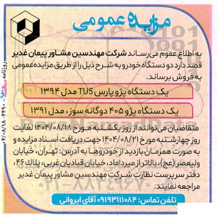 مزایده عمومی فروش دو دستگاه خودرو